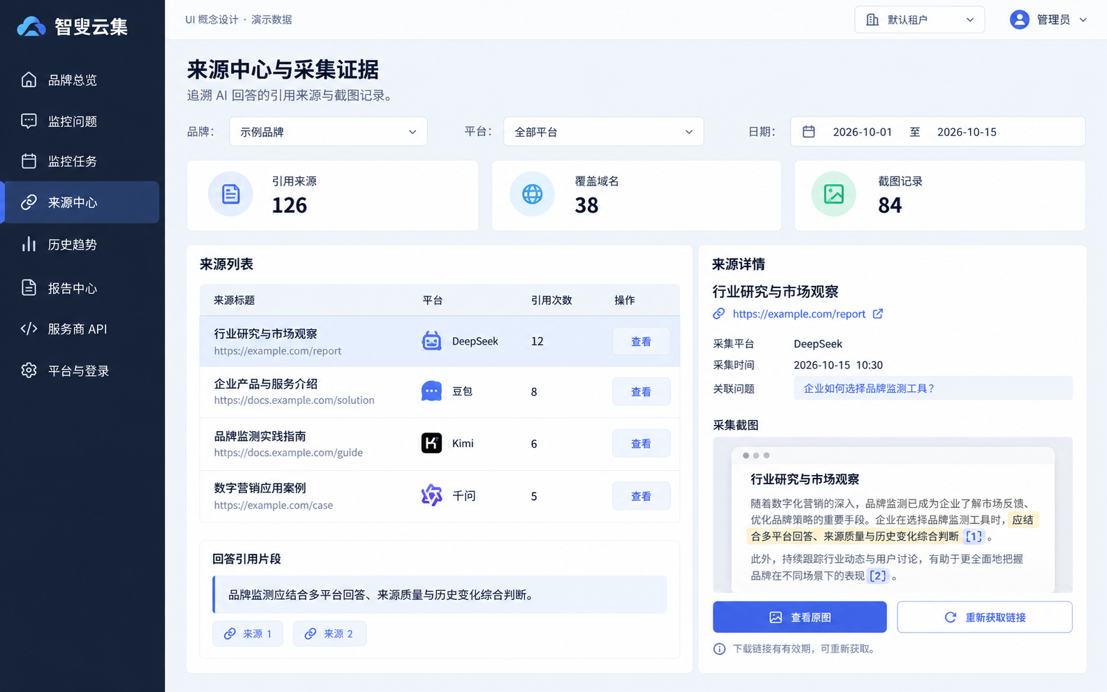 来源与采集证据概念界面,演示数据